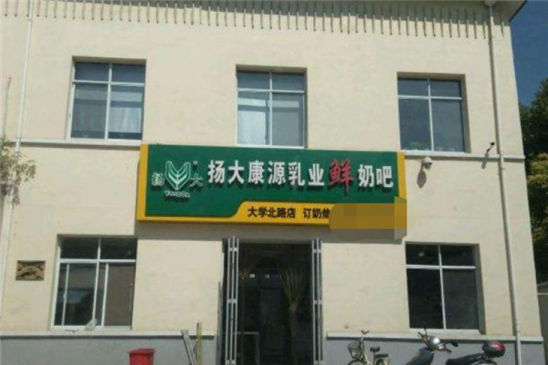 扬大康源乳业加盟