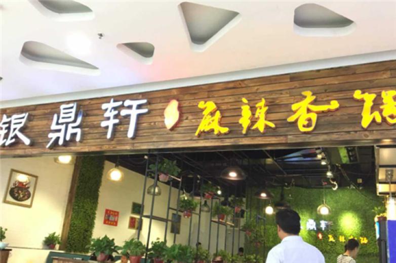 银鼎轩麻辣香锅加盟