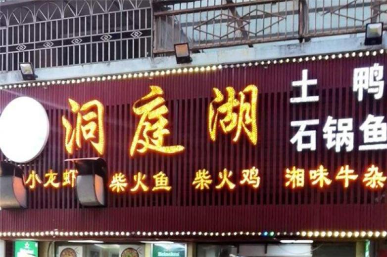 洞庭湖土鸭加盟