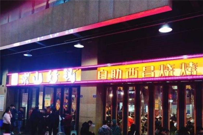 凉山好汉自助西昌烧烤加盟