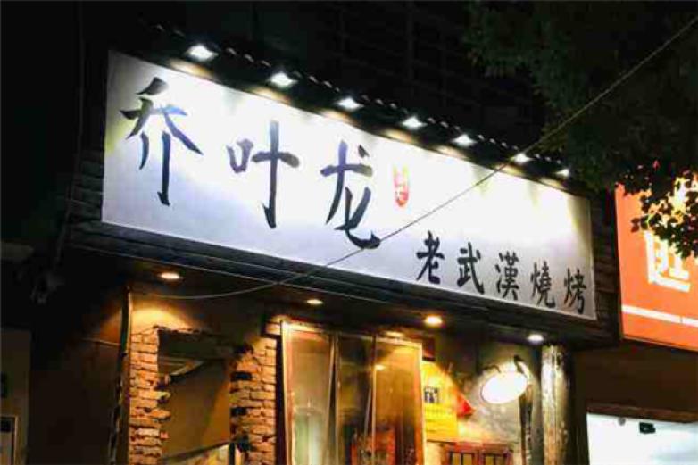 乔叶龙老武汉烧烤店加盟