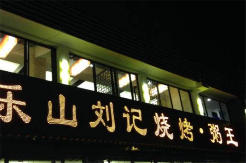 刘明记乐山烧烤加盟