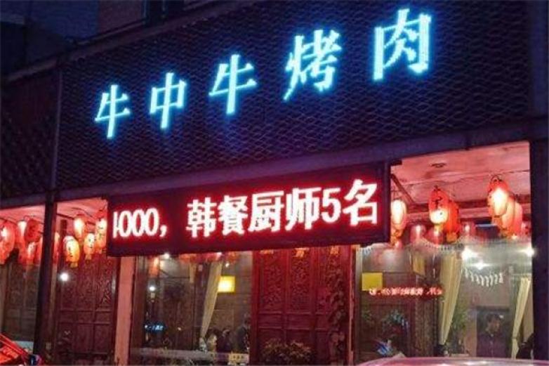 牛中牛烤肉加盟