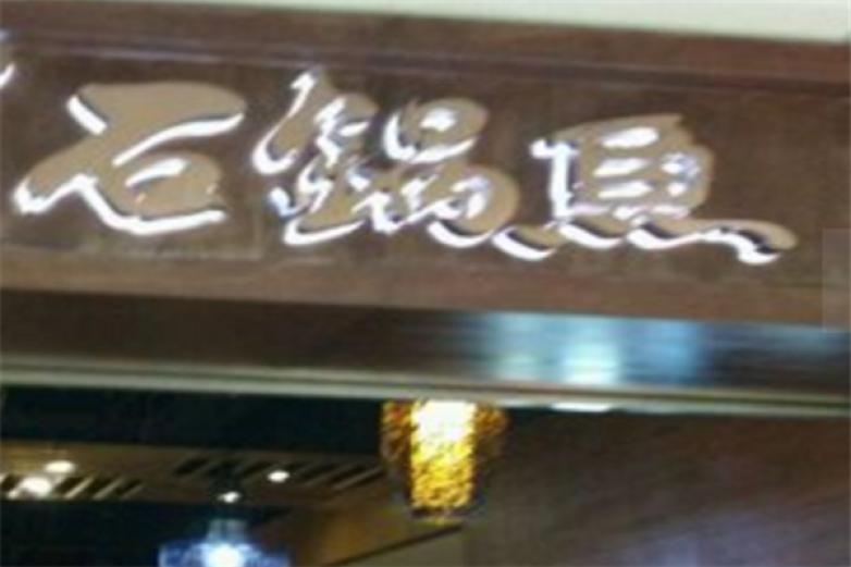 溢美德石锅鱼加盟