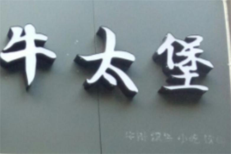 牛太堡加盟