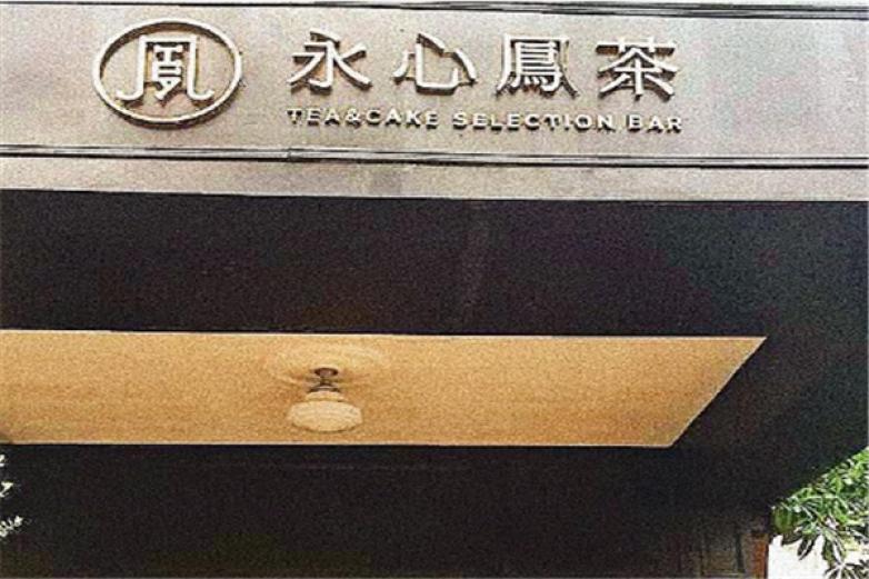 永心凤茶加盟