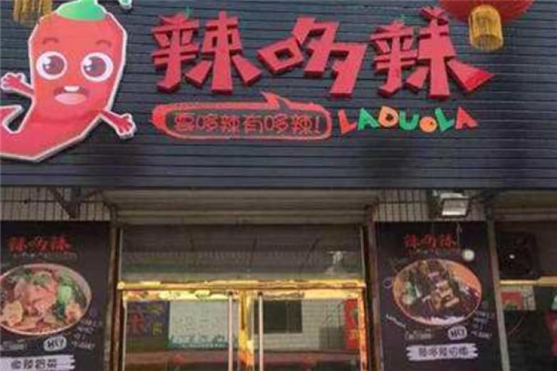 辣哆辣加盟