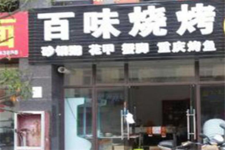 百味烧烤加盟