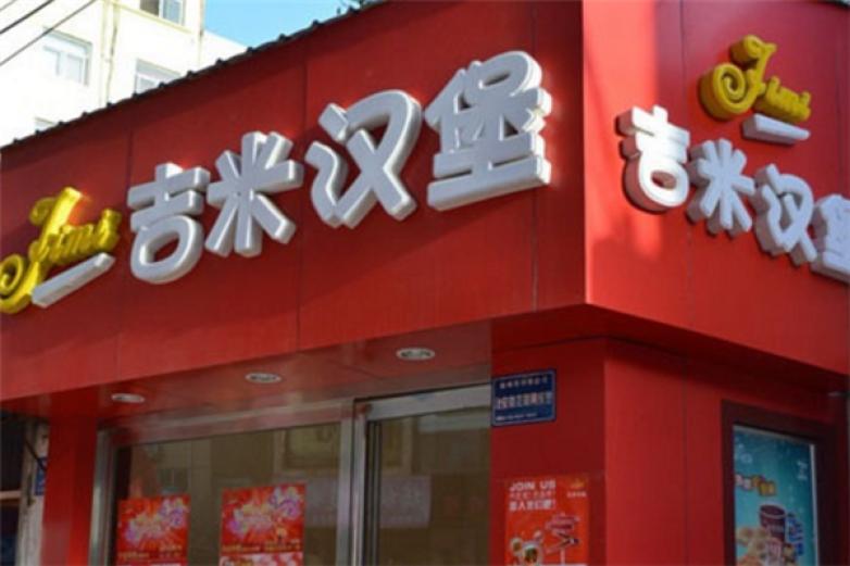 吉米汉堡加盟