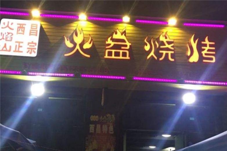 川西火焰山火盆烧烤加盟