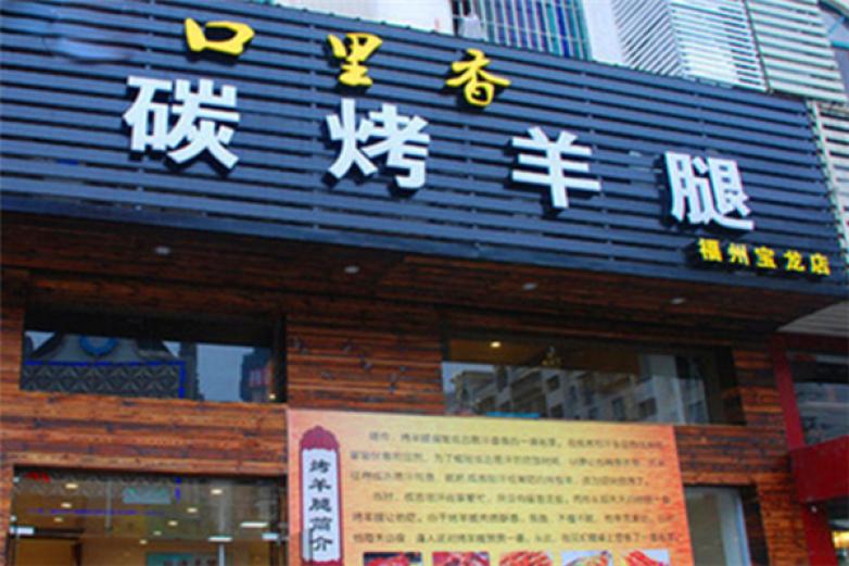 口里香碳烤羊腿加盟