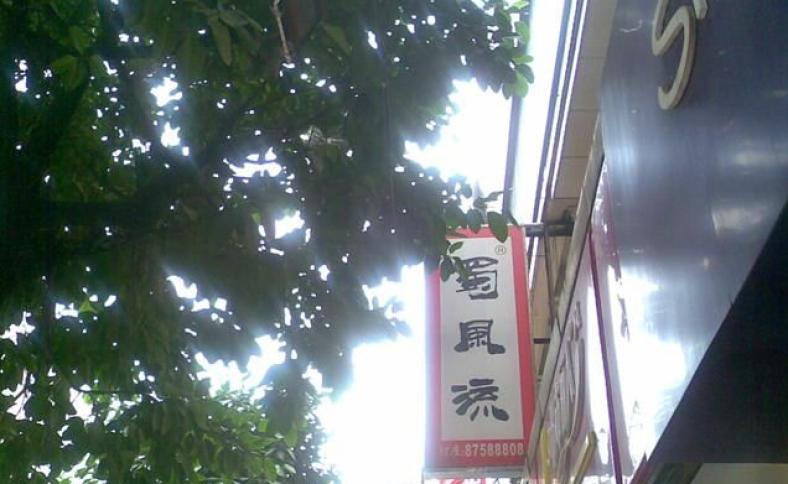 蜀风流火锅加盟