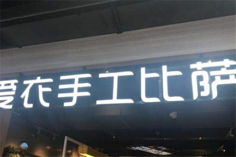 爱衣手工披萨加盟