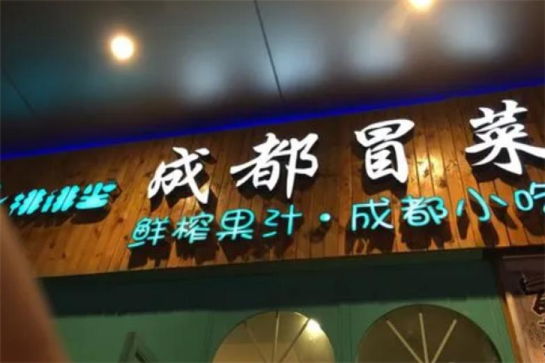 排排坐成都冒菜加盟