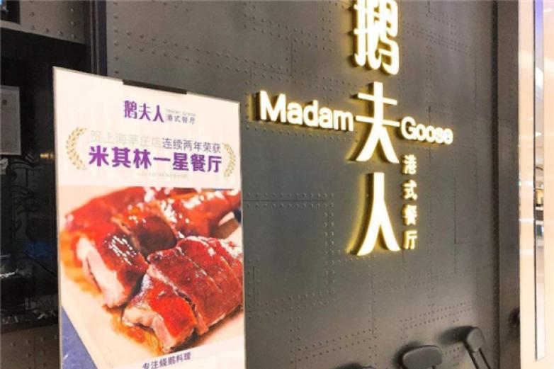 鹅夫人餐厅加盟