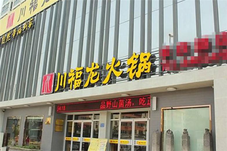川福龙菌汤火锅加盟