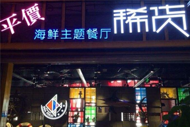 稀货海鲜主题餐厅加盟
