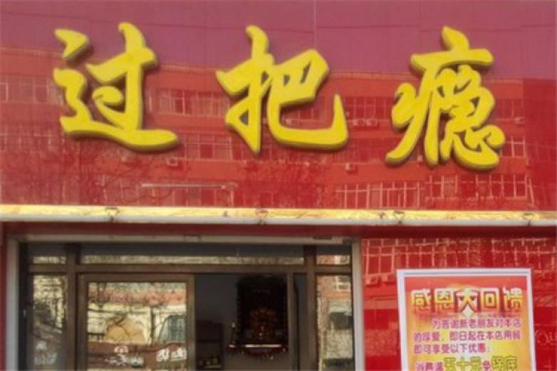 过把瘾加盟加盟