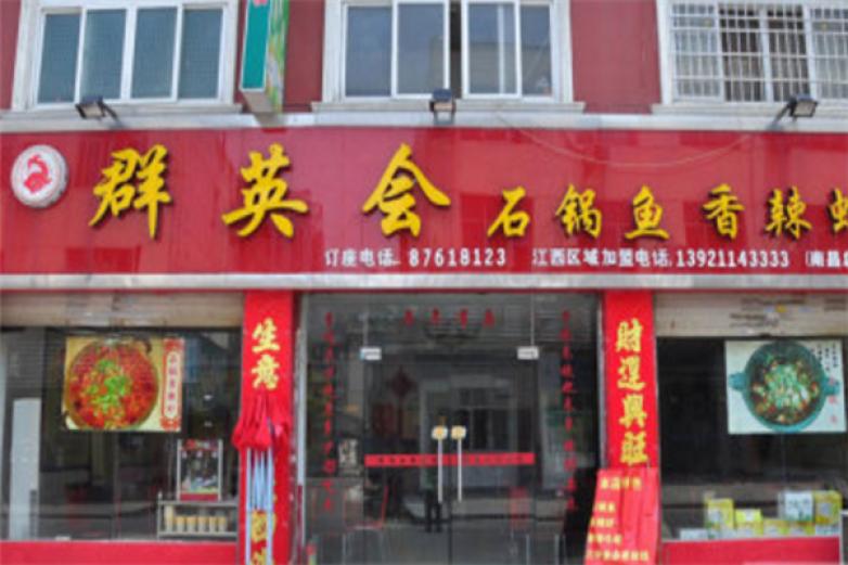 群英会石锅鱼加盟