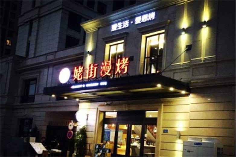 姥街漫烤加盟