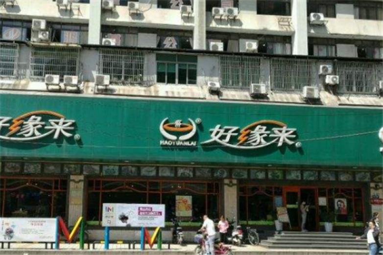 好缘来加盟