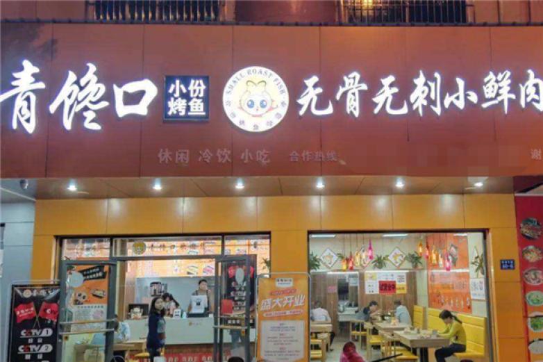 青馋口加盟