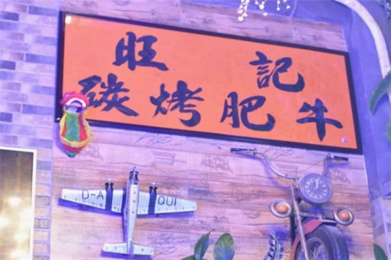 旺记炭烤肥牛加盟