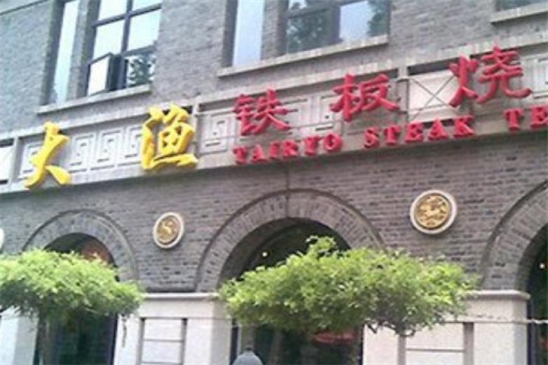 大渔铁板烧券加盟