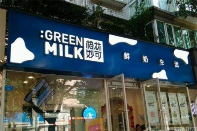 格林妙可鲜奶生活加盟
