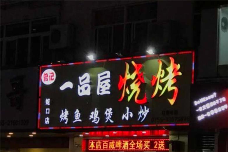 曾记一品屋烧烤加盟