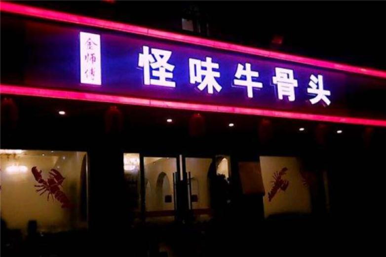 怪味牛骨头加盟