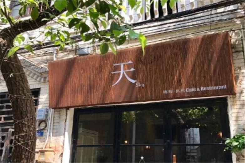 天咖啡扒房加盟