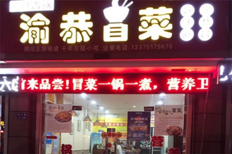 渝恭冒菜加盟