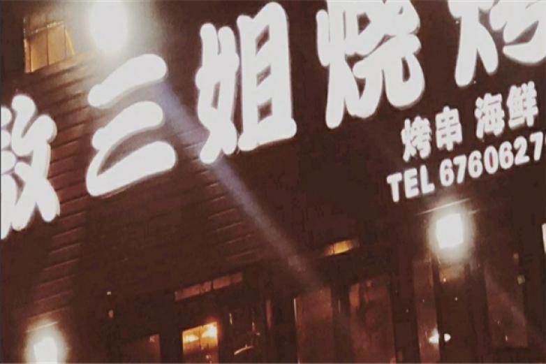 敖三姐烧烤加盟