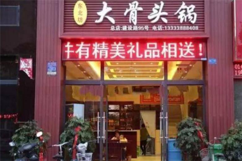 东北坊大骨头锅加盟