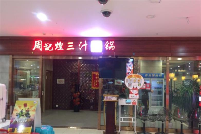 周记煌三汁焖锅加盟