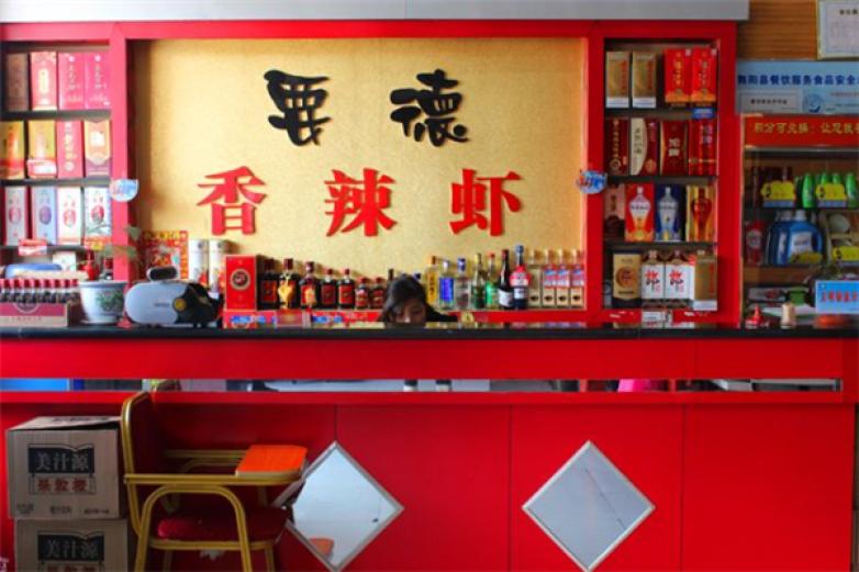 要德香辣虾加盟