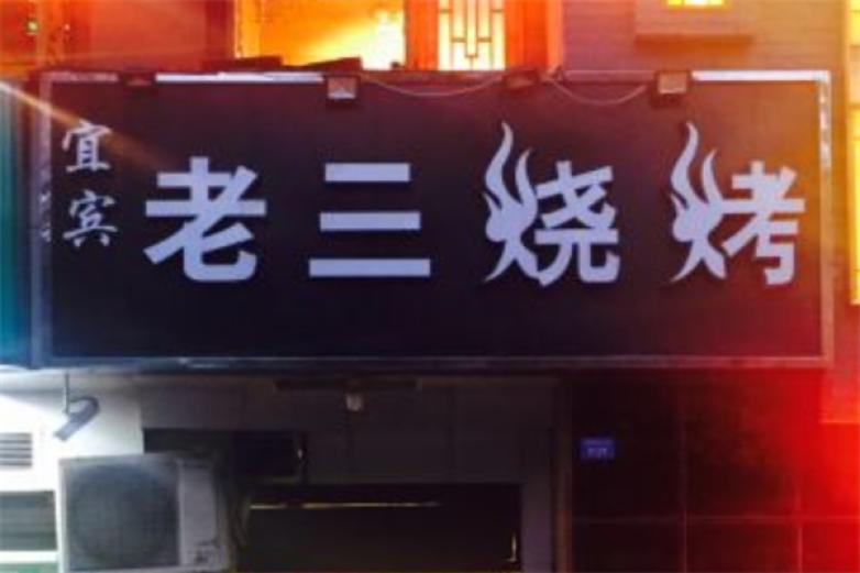 宜宾老三烧烤加盟