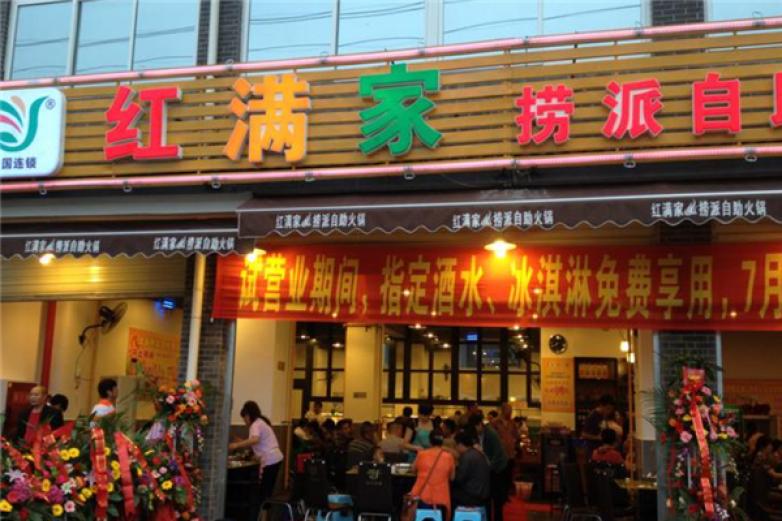 红满家自助火锅四川火锅加盟
