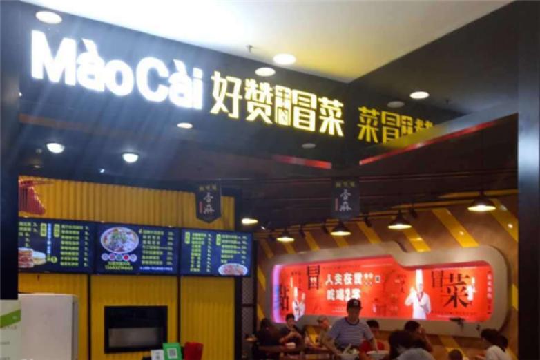 好赞牛肉冒菜加盟