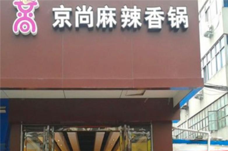 京尚麻辣香锅加盟