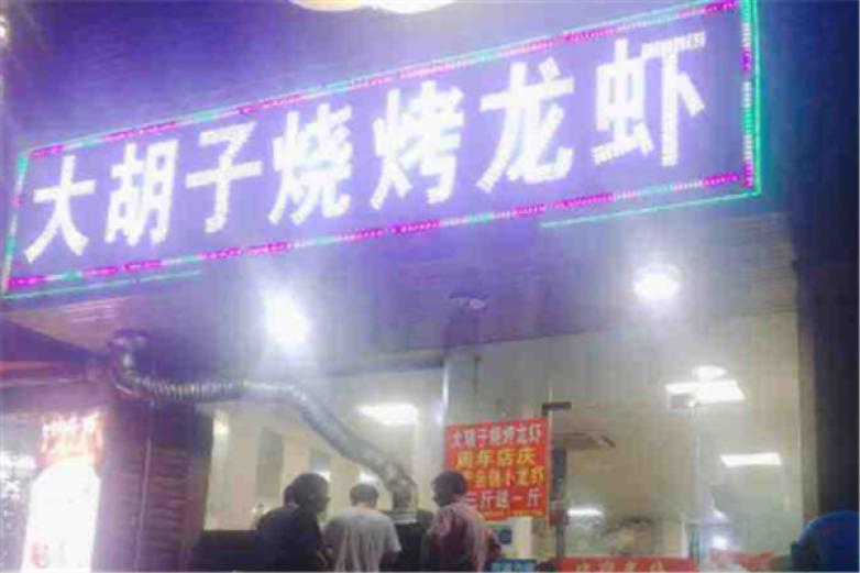大胡子烧烤龙虾加盟