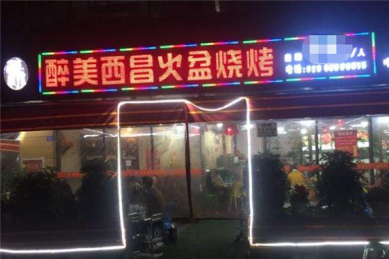刘记醉西昌火盆烧烤加盟