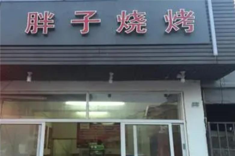 老胖子烧烤加盟