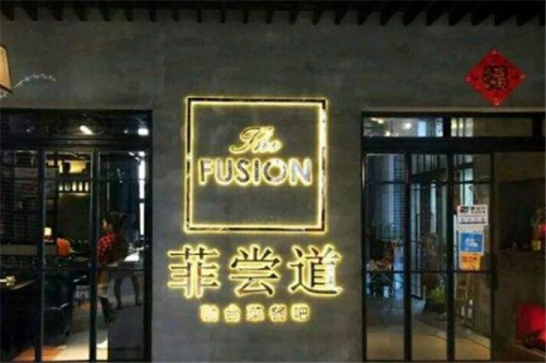 菲尝道休闲西餐吧加盟