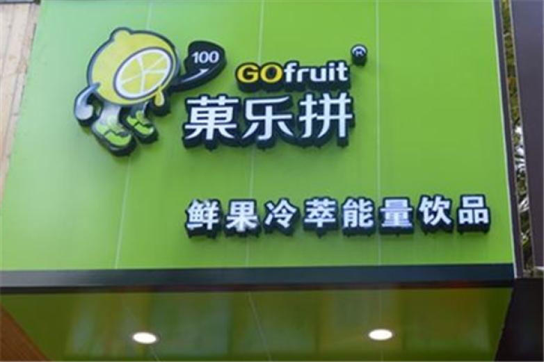 菓乐拼奶茶店加盟