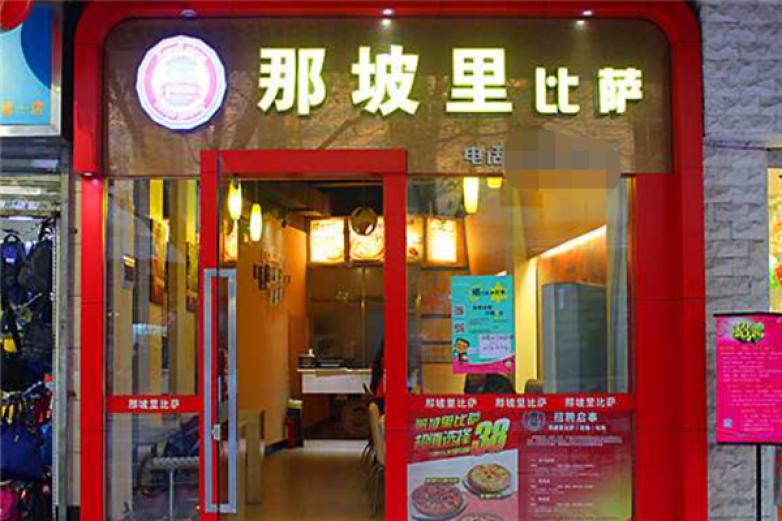 那坡里比萨加盟