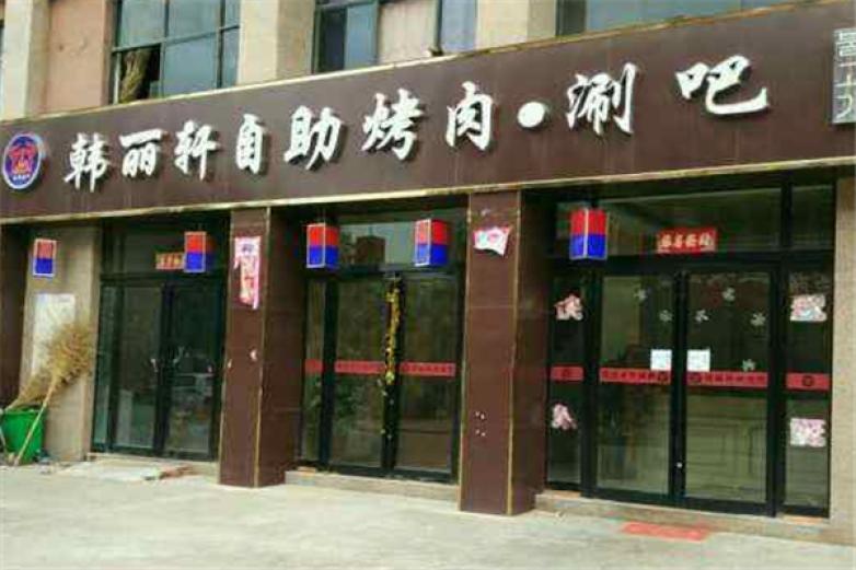 韩丽轩烤肉加盟