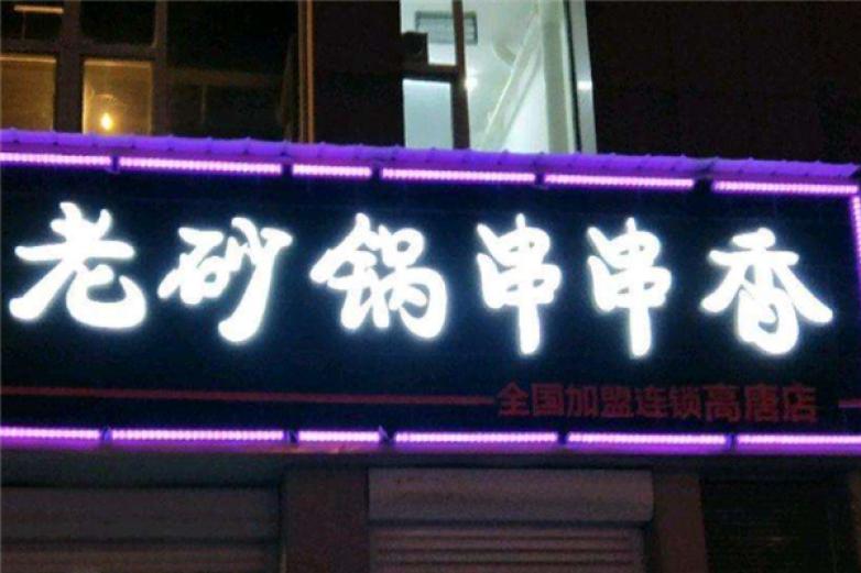 孙伟老砂锅串串加盟