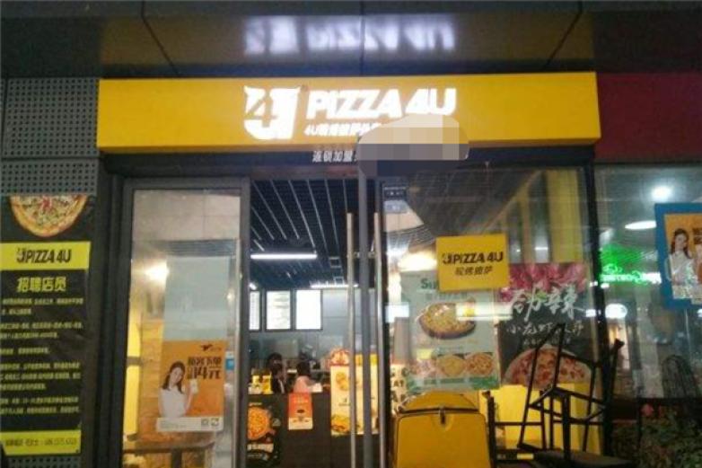 4U现烤披萨加盟
